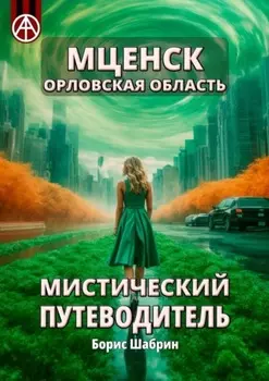 Мценск. Орловская область. Мистический путеводитель