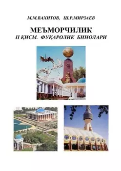 Меъморчилик. 2-исм