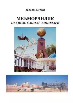 Меъморчилик. 3-исм