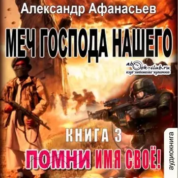 Меч Господа нашего. Книга 3. Помни имя своё!