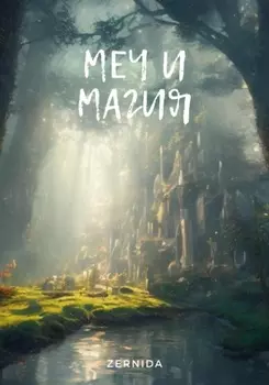 Меч и магия. Сборник рассказов