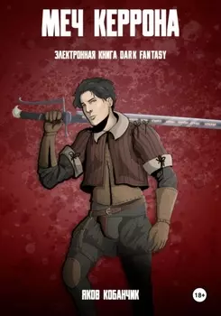 Меч Керрона