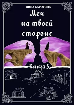 Меч на твоей стороне