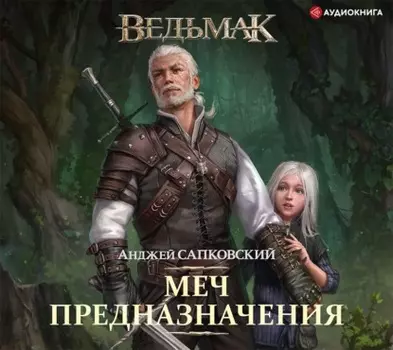 Меч Предназначения