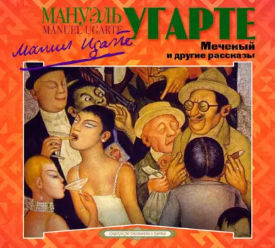 Меченый и другие рассказы