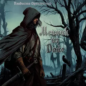 Мечник из Дайо