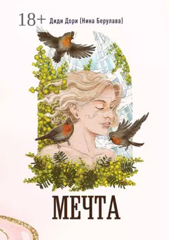Мечта