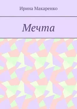 Мечта