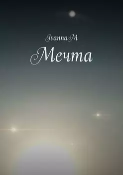 Мечта