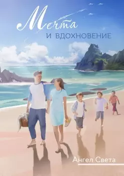 Мечта и вдохновение