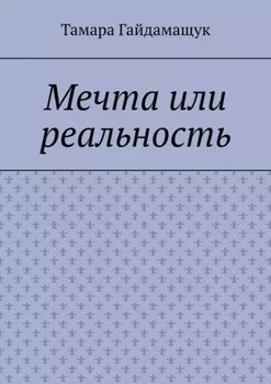 Мечта или реальность