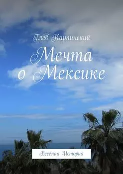 Мечта о Мексике. Весёлая история