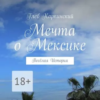 Мечта о Мексике. Весёлая история