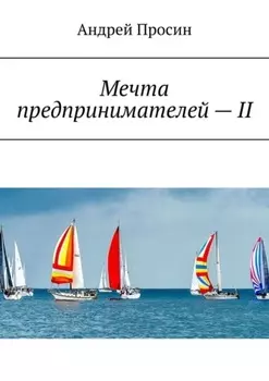 Мечта предпринимателей – II