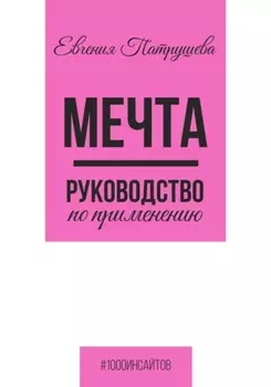 Мечта. Руководство по применению