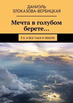 Мечта в голубом берете… P.S. И все-таки я люблю