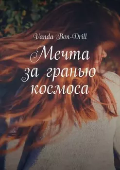 Мечта за гранью космоса