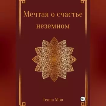 Мечтая о счастье неземном