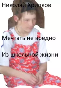 Мечтать не вредно