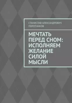 Мечтать перед сном: исполняем желание силой мысли