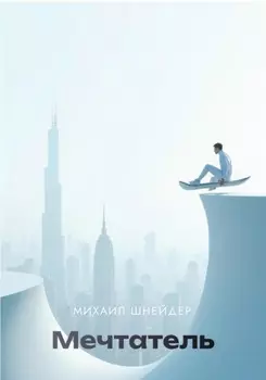 Мечтатель