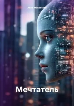 Мечтатель