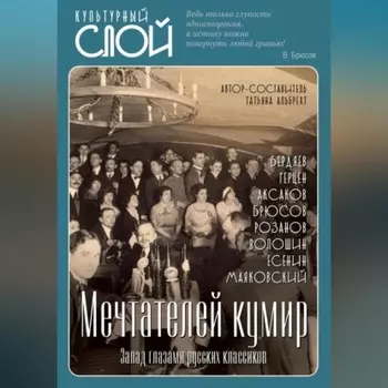 Мечтателей кумир. Запад глазами русских классиков