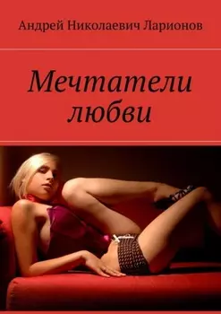 Мечтатели любви