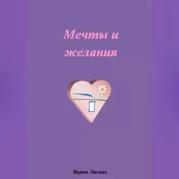 Мечты и желания