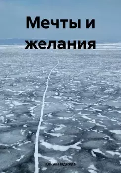 Мечты и желания