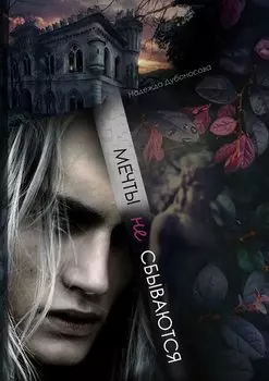 Мечты не сбываются