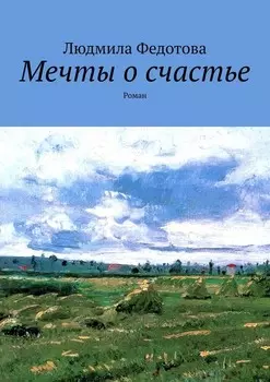 Мечты о счастье. Роман