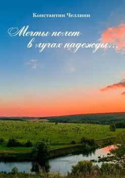 Мечты полет в лучах надежды…