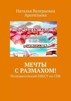 Мечты с размахом! Познавательный квест по СПБ