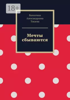 Мечты сбываются