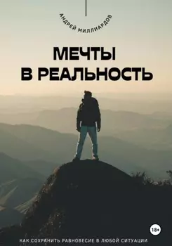 Мечты в реальность. Как превратить цели в достижения