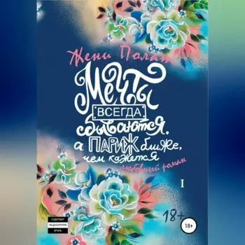 Мечты всегда сбываются, а Париж ближе, чем кажется