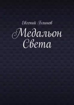 Медальон Света