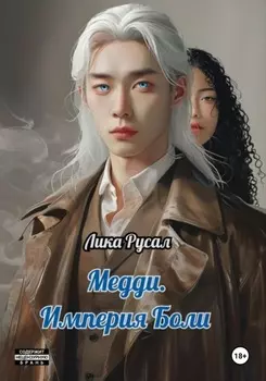 Медди. Империя Боли