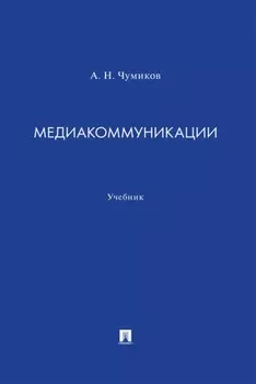 Медиакоммуникации