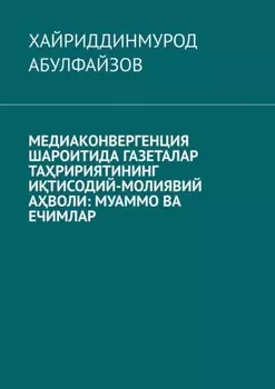 Медиаконвергенция шароитида газеталар таририятининг итисодий-молиявий аволи: муаммо ва ечимлар