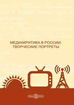 Медиакритика в России. Творческие портреты