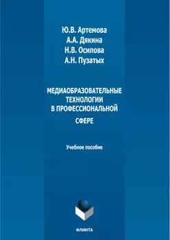 Медиаобразовательные технологии в профессиональной сфере