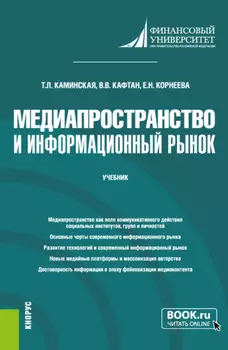 Медиапространство и информационный рынок. (Магистратура). Учебник.
