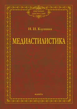 Медиастилистика