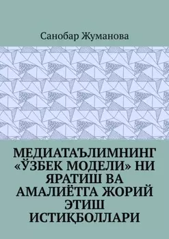 Медиатаълимнинг «ўзбек модели» ни яратиш ва амалиётга жорий этиш истиболлари