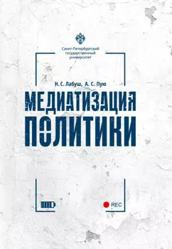 Медиатизация политики