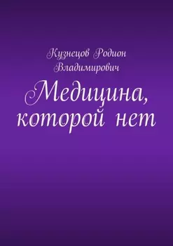 Медицина, которой нет