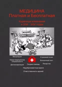 Медицина платная и бесплатная. Коренные изменения в 2019–2020 годах