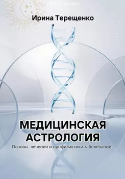 Медицинская астрология